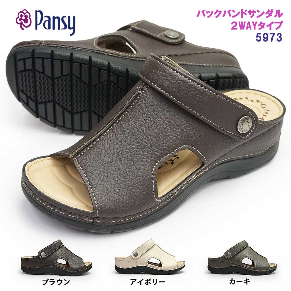 【あす楽】パンジー Pansy サンダル レディース 5973 軽量 バックバンド 2WAY フットベッド 婦人 つっかけ