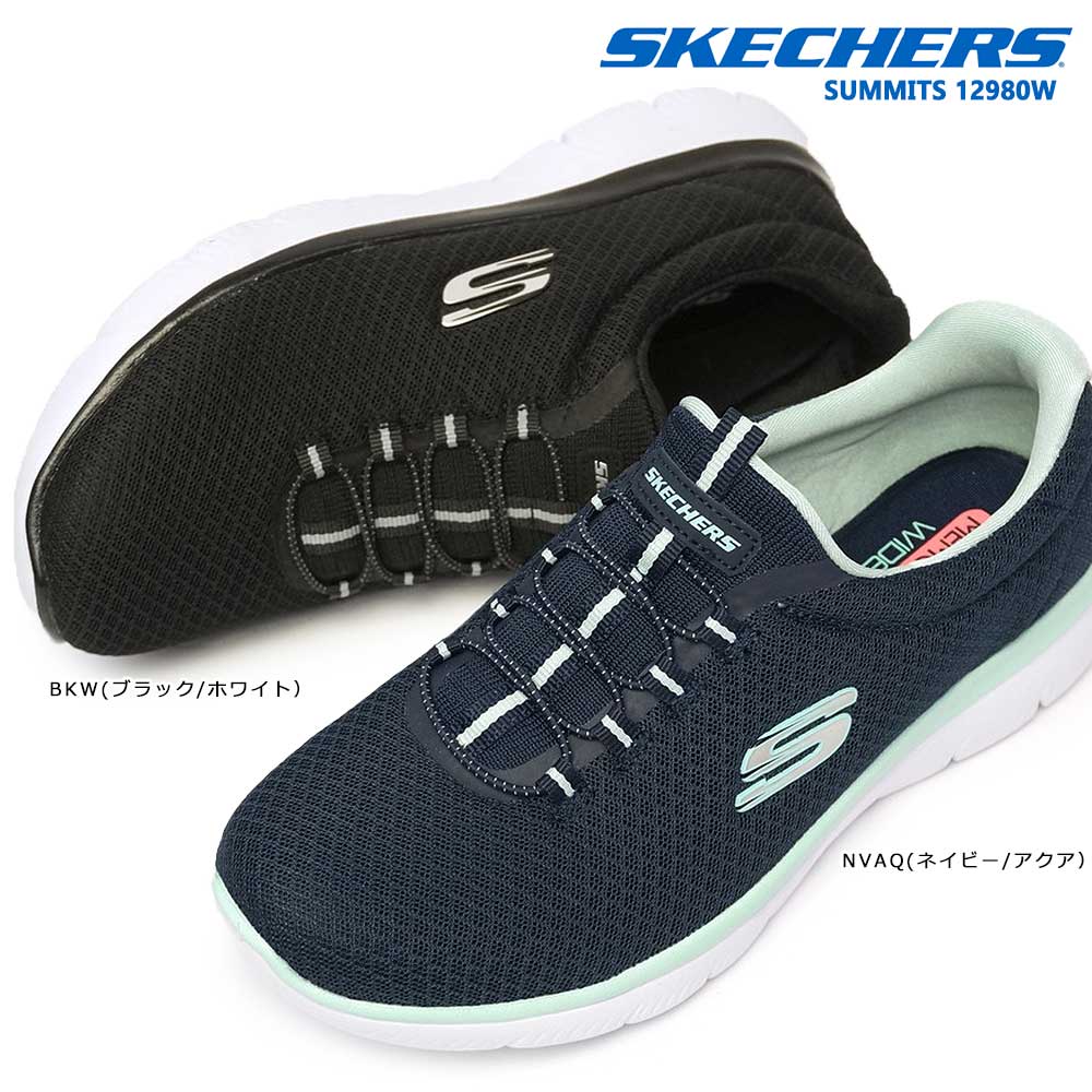 【あす楽】スケッチャーズ SKECHERS レディース スリッポン 12980W サミッツ メモリーフォーム 軽量 洗濯機洗い可能 SUMMITSのサムネイル