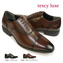 【あす楽】ビジネスシューズ texy luxe メンズ ストレートチップ テクシーリュクス TU7032 内羽根 アシックス商事 軽量 本革 紳士靴