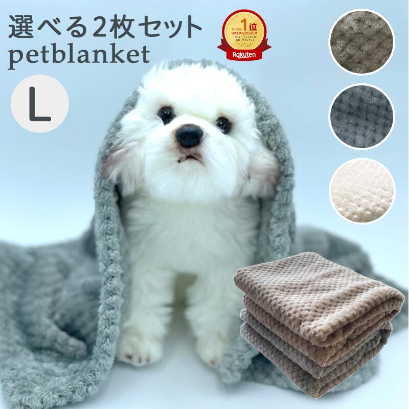 ＼期間限定／全品2点以上で5%OFFクーポン！18日23:59まで！【ランキング1位】犬 ブランケット 犬 毛布 ペット 毛布 ふわふわ 洗える 保温 無地 シンプル 中厚手 2枚組 (70x100cm(large))