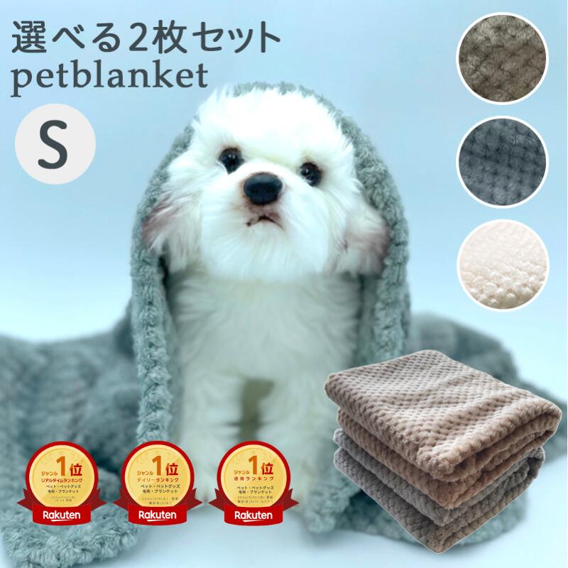 【ランキング1位】犬 ブランケット 犬 毛布 ペット 毛布 ふわふわ 洗える 保温 無地 シンプル 中厚手 2枚組 45x65cm small 