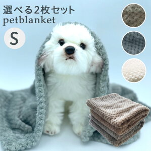 犬 猫 ドッグ ブランケット ペット用 毛布 ふわふわ 洗える 保温 シンプル 中厚手 2枚組 (45x65cm small)