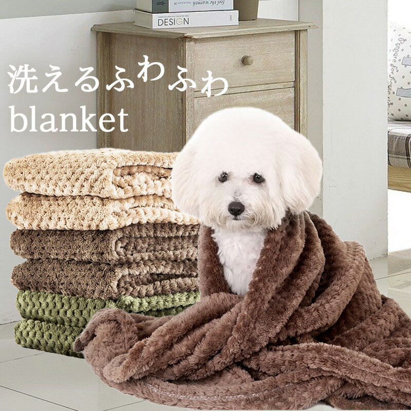 【ランキング1位】犬 猫 ドッグ ブランケット ペット用 毛布 ふわふわ 洗える 防寒 落ち着いた色 ベージュ ブラウン グリーン 70x100cm