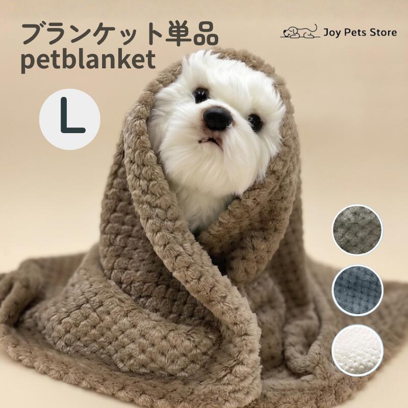 犬 毛布 ペット ブランケット 洗える 大判 70×100cm 猫 ペット用 フリース ふわふわ とろける肌触り ナチュラルカラー防寒 保温 通気性 オールシーズン 単品