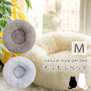 \期間限定!全品対象クーポン&ポイントUP!/ 犬 ベット ペットベット もふもふ 【Mサイズ】寒さ対策 ふわふわ ベット ラウンド型 チワワ 子猫 洗える ナ...