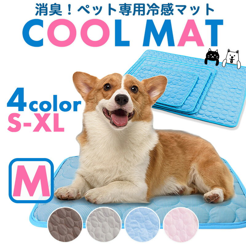 ペットマット ひんやり クールマット 接触冷感 冷却 涼感 冷却マット 洗える 冷感マット 犬 猫(Mサイズ 60x50cm)