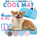 ペットマット ひんやり クールマット 接触冷感 冷却 涼感 冷却マット 洗える 冷感マット 犬 猫(Lサイズ 70x55cm)