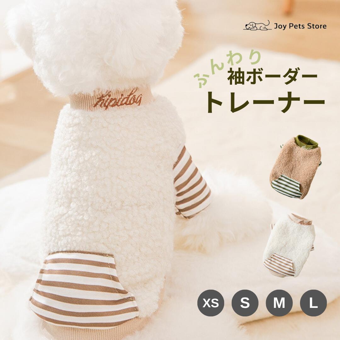 ＼期間限定！全品対象クーポン＆ポイントUP!／ 犬服 秋 冬 トレーナー 柔らかい 柄 ボーダー もこもこ ..