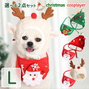 犬服 ペット服 クリスマス サンタ コスプレ 被り物 仮装 可愛い 2点セット チワワ 小型犬(ツリー 緑・赤 トナカイ赤 Lサイズ)