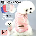 【注文受付中＆1/4発送開始！】犬服 Tシャツ【色が選べる2枚組セット】ペット服 袖なしTシャツ 2枚組　ペットウェア ドッグウェア ボーダー シンプル 老犬 介護 伸縮性 (レッド・ブルー・グレー・ペールピンク・ペールグリーン) Mサイズ