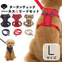 犬 ハーネス 犬用チェック柄ソフトハーネス おしゃれ かわいい リード 小型犬 中型犬 脱げない 犬用チェック柄ソフトハーネスリードセット (ベージュ・レッド・...