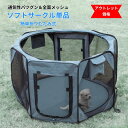 \GWスペシャル!全品対象クーポン!/ 【訳あり】 アウトレット 防水マットなし サークルのみ サークル メッシュ ソフトサークル 折りたたみ 八角形 小型犬 ...