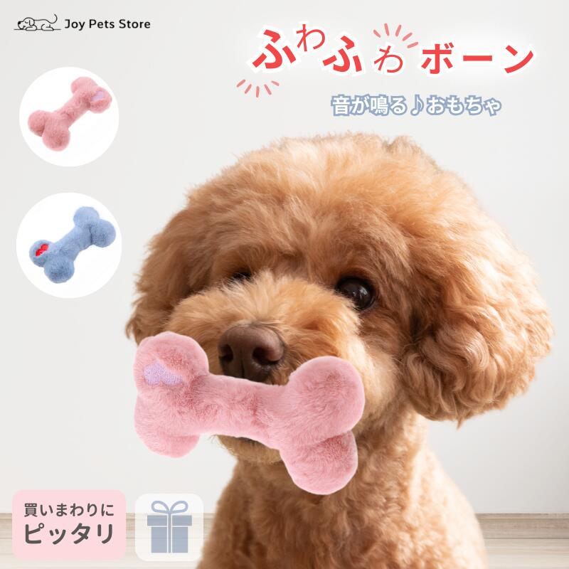 【予告】実質「最大」60%OFF！特設会場OPEN中！ 犬 おもちゃ 犬 猫 ペット おもちゃ 音が出る 噛むおもちゃ 骨型 ボーン ふわふわ フワフワ ピンク かわいい ブルー ぬいぐるみ 鳴き笛入り 知育おもちゃ 小型犬 中型犬 枕 プレゼント