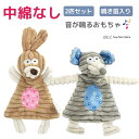 \期間限定!全品対象クーポン&ポイントUP!/ 犬おもちゃ 音が出る 噛む おもちゃ 綿なし ぬいぐるみ 壊れない 鳴き笛入り 2匹セット 知育おもちゃ 耐久性...