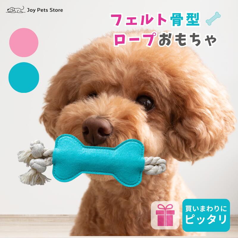 【予告】実質「最大」60%OFF！特設会場OPEN中！ 犬 おもちゃ 犬 猫 ペット おもちゃ ロープ 縄 フェル..