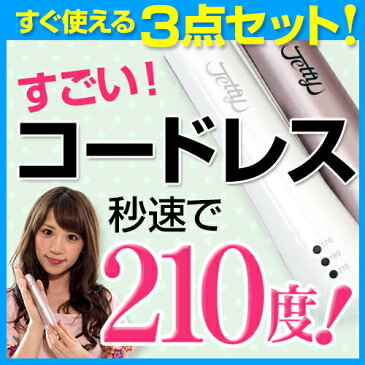 【すぐに使える3点セット】充電式 コードレス ヘアアイロン 海外対応 2way ミニ コテ 携帯式 あす楽 1年保証 ジェティー ポーチ ヘアーアイロン カール ウェーブ 軽量 携帯 トラベル 海外 対応 旅行 ギフト コードレスヘアアイロン クリスマス 時短 さらツヤ