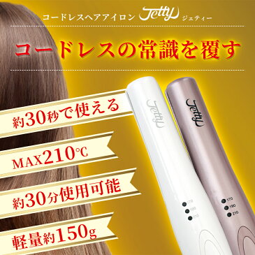 3/5〜3/20まで【春の新生活応援キャンペーン】【ヘアアイロンとケーブルタイの特別セット】コードレスヘアアイロン　ジェティープラス ヘアアイロン コードレス 新生活 結束バンド 収納 引越し 春 旅行 ストレート カール 2way コンパクト 海外対応 軽量 プレゼント