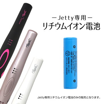 【Jetty 専用リチウムイオン電池】ジェティー リチウムイオン電池のみの販売 充電 バッテリー ヘアアイロン コードレス ミニ 2way コードレスヘアアイロン キャッシュレス キャッシュレス還元