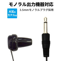 【 まとめ買い割 対応 】 片耳用 カナル型 モノラル イヤホン 有線 3m ブラック 個包装 片耳 カナル テレビ テレビイヤホン モノラルイヤホン カナル型イヤホン モノラル出力機器 対応 有線イヤホン earphone 耳栓 まとめがい 業者 医療 入院 病院 カプセルホテル 黒