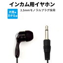 【 まとめ買い割 対応 】 インカム用 イヤホン インカムイヤホン 有線 10cm ブラック 個包装 片耳 シリコン 3.5mm カナル カナル型 インターカーム インカム インカム用イヤホン 短い 小さい earphone 耳栓 まとめがい 業者 アミューズメント イベント コンサート 飲食店 黒