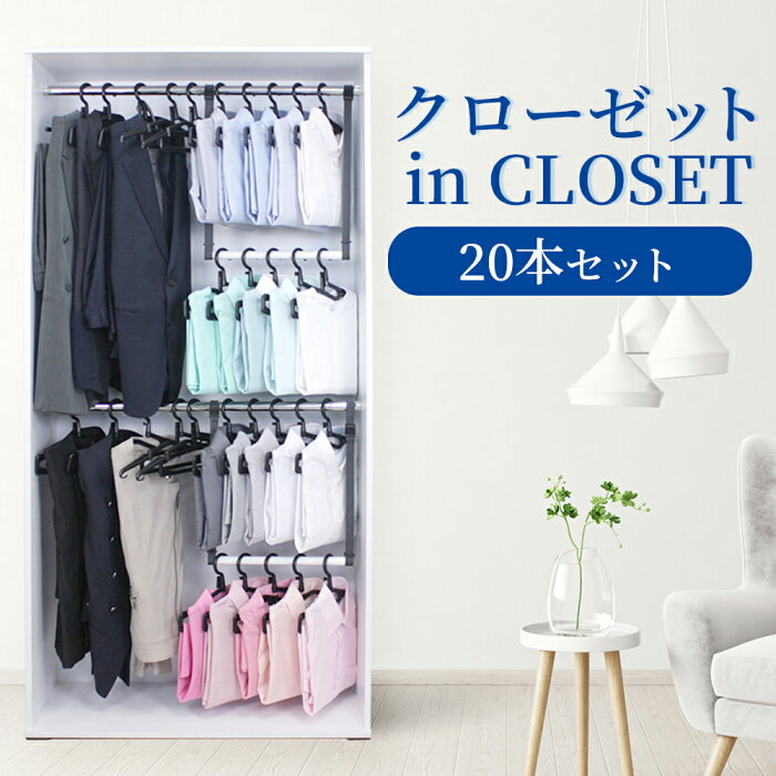 【20本入り】スッキリ収納！クローゼットinCLOSET ハンガー hanger 収納 整理整頓 洗濯 クローゼット 新生活 引越 服 衣替え 収納棚 クロクロハンガー 洋服 DIY ハンガー ズボンハンガー スリムハンガー スーツ キャッシュレス キャッシュレス還元