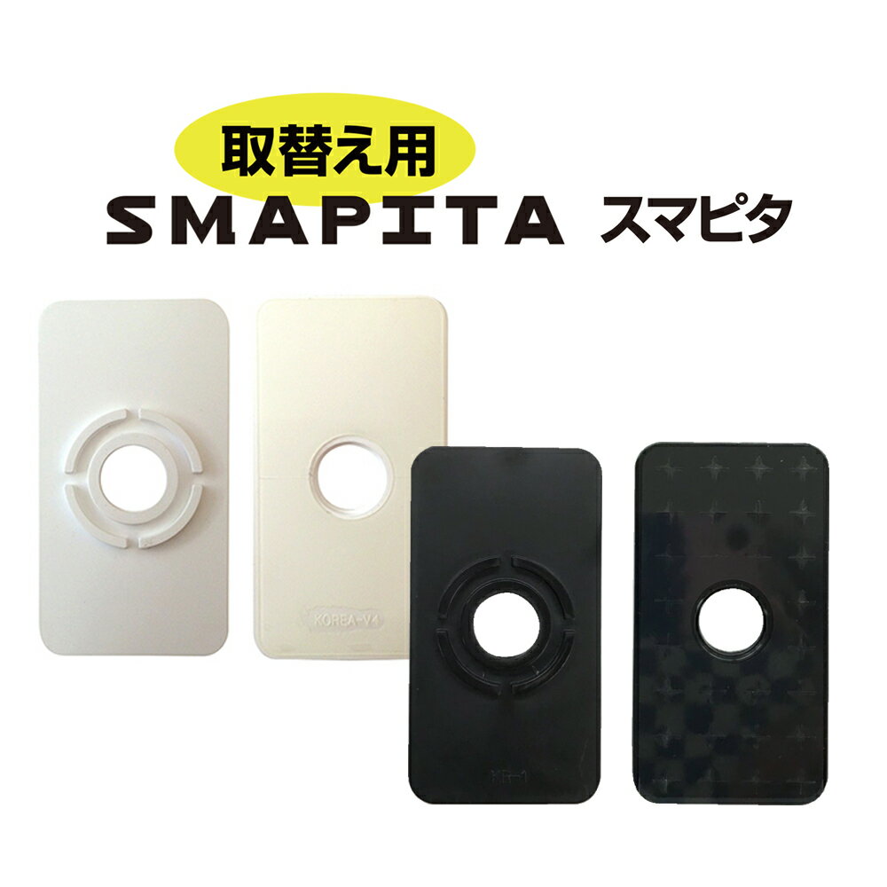 【 スマピタ 交換部品 1枚 】 モデナ ニューフィンジオネ スマピタ・ネオ スマピタデコ マイペット スマピタ部品 買い替え用 スマピタシリーズ 全機種対応 送料無料 MODENA シリーズ 対応