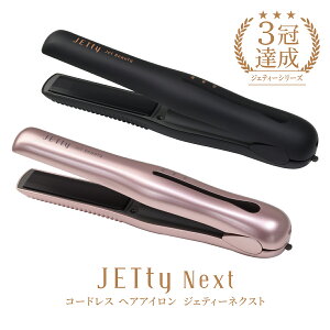 【バレンタインイベント対象商品】 コードレス ヘアアイロン ジェティー ネクスト JETty Nextヘアーアイロン ストレートヘアアイロン コードレスヘアーアイロン ストレート カールミニ コテ 2WAY 海外対応 レディース メンズ 1年保証 プレゼント ギフト