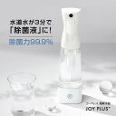 ジョイプラス コードレス 電解水器 微酸性電解水 次亜塩素酸水 生成器 電解次亜水 生成器 電解水生成器 微酸性次亜塩素酸水 家庭用 220ml アルコールフリー アルコールアレルギー