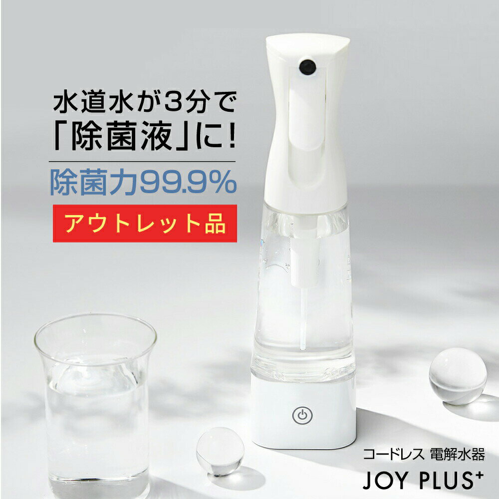 【 商品購入でスプレーボトルプレゼント】《 JOYPLUS ジョイプラス コードレス 電解水器 》 微酸性電解水 次亜塩素酸…