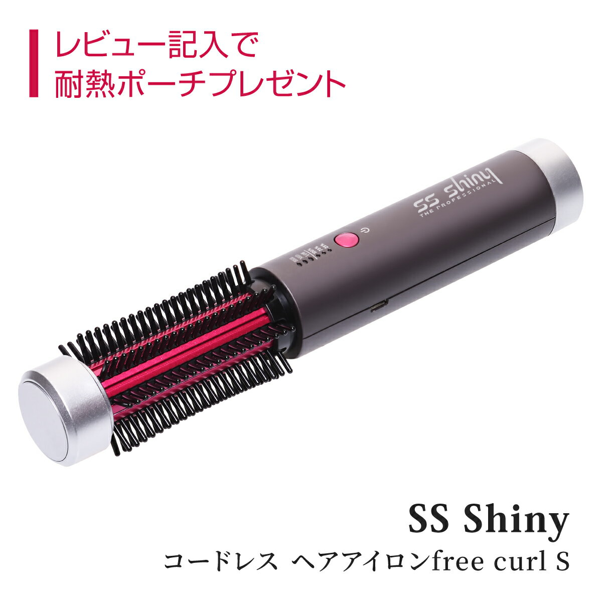 SS Shiny free curl コードレス ヘアアイロン ロール カール ブラシ 22mm シャイニー ダークグレー ダブルエスシャイニーBNSヘアーアイロン 軽量 旅行 プレゼント ギフト レディース メンズ 女性 男性 コンパクト 携帯 持ち運び 時短 男女兼用