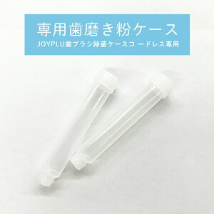 【 オプション 】JOYPLUS 歯ブラシ 除菌 ケース 2個入 コードレス 専用 歯磨き粉 ケース 小型 携帯 旅行 コンパクト UV LED 充電 ジョイプラス 対策 消毒 除菌器 メンズ レディース 男性 女性 子供