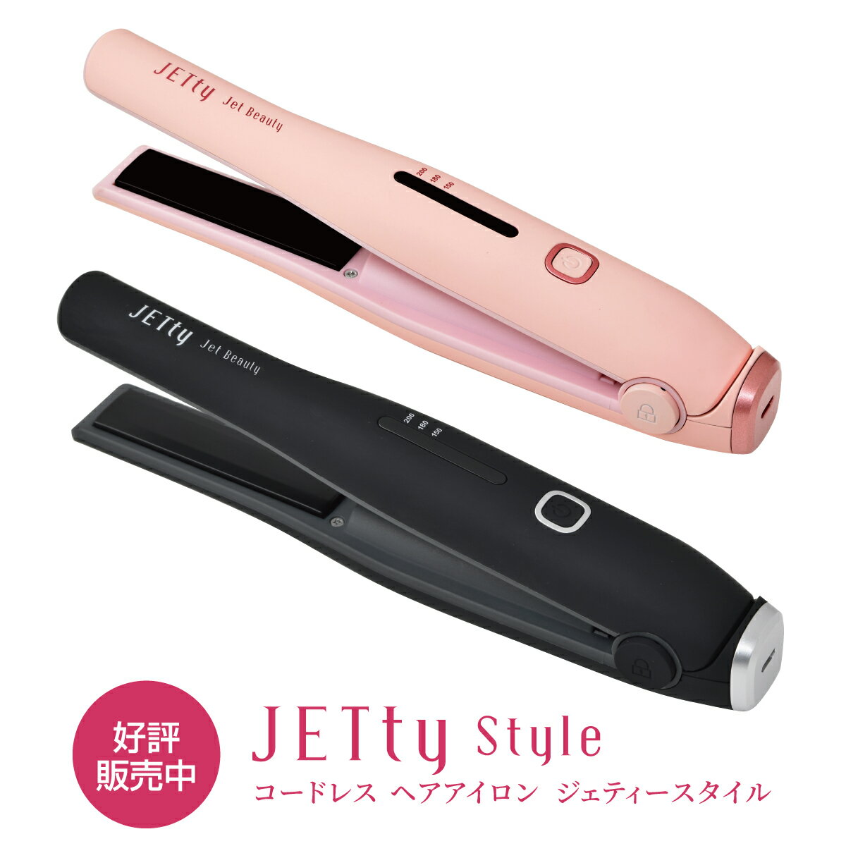 【期間限定ポイントアップ&耐熱ポーチプレゼント】 コードレス ヘアアイロン ジェティー スタイル 2Way カール ストレートJETty Style ストレートアイロン コードレスヘアアイロン ヘアーアイロンレディース メンズ 女性 男性 前髪 ミニ 充電式 セキュネット