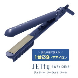 【 耐熱ポーチ プレゼント 】JETty 2WAY COMB ジェティー ツーウェイ コーム ヘアアイロン ヘアーアイロン アイロン コテ ストレート カール NAVY ネイビー 男女兼用 ケーブル回転式 設定温度 180℃ 固定式 メンズ おすすめ スタイリング クシ ブラシ コーム 旅行 トラベル