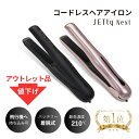 ジェティー コードレスヘアアイロン 【アウトレット品 数量限定販売】 ヘアアイロン ミニ ジェティーネクスト コードレス ストレート コードレスヘアアイロン JETty Next ジェティー ネクスト ヘアーアイロン ストレートアイロン ミニ 2WAY 前髪 持ち運び コンパクト 携帯 梅雨