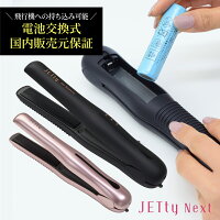  コードレス ヘアアイロン JETty Next ジェティー ネクスト ヘアーアイロン ストレートアイロンミニ 2WAY 前髪 持ち運び コンパクト 携帯 携帯用 充電式 電池 機内持ち込み USB 交換式 バッテリー