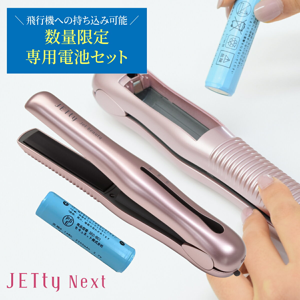 【耐熱ポーチ付き】【専用電池セット】 コードレス ヘアアイロン JETty Next ジェティー ネクスト ヘアーアイロン ストレートアイロンミニ 2WAY 前髪 持ち運び コンパクト 携帯 携帯用 充電式 電池 機内持ち込み USB クリスマス プレゼント ギフト