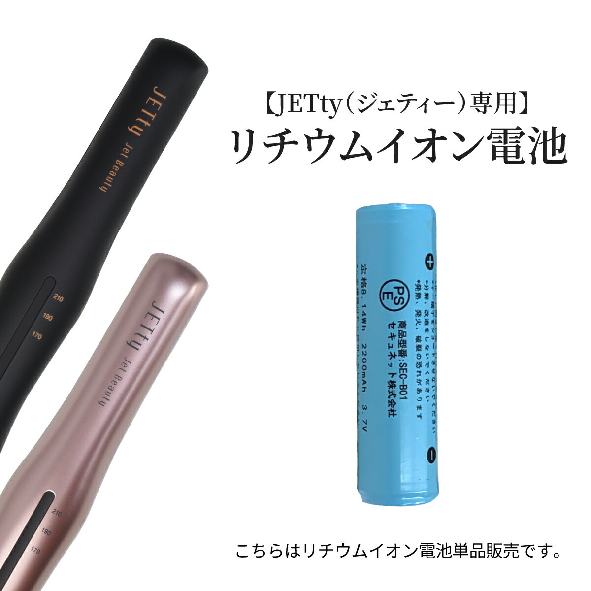 【電池単品販売】 JETty ジェティー リチウムイオン 電池 送料無料リチウムイオン電池 バッテリー 充電式 電池式 コードレスヘアアイロン コードレス ヘアーアイロン ジェティーネクスト Next ネクスト ジェティースタイル Style スタイル ミニ 2WAY 機内持ち込み