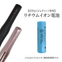 ジェティー コードレスヘアアイロン 【電池単品販売】 JETty ジェティーネクスト リチウムイオン 電池 リチウムイオン電池 バッテリー 充電式 電池式 コードレスヘアアイロン コードレス ヘアーアイロン ジェティーネクスト Next ネクスト ジェティースタイル Style スタイル ミニ 2WAY 機内持ち込み