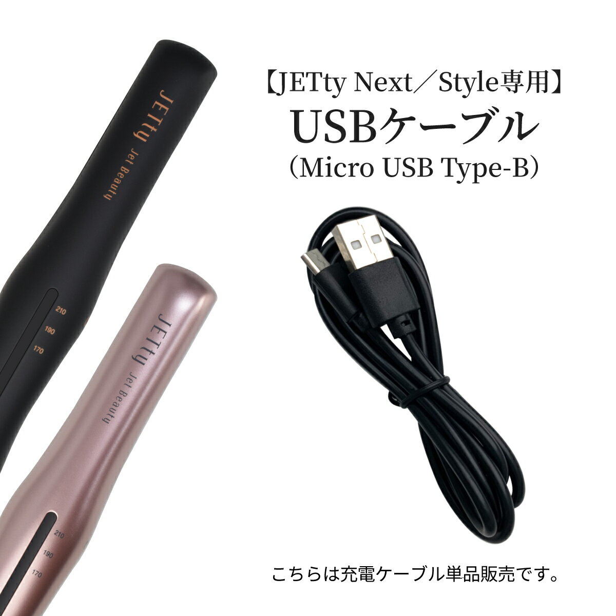 【JETty NEXT / Style 純正品 Micro USB Type-B 充電ケーブル】ジェティー ネクスト スタイル 対応 純正 ケーブル ケーブル単品販売 充電 コード 充電コード ヘアアイロン コードレス ミニ 2way コードレスヘアアイロン 推奨 推奨ケーブル USBケーブル 送料無料