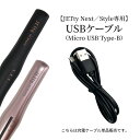 ジェティー ネクスト スタイル 対応 純正 ケーブル ケーブル単品販売 充電 コード 充電コード ヘアアイロン コードレス ミニ 2way コードレスヘアアイロン 推奨 推奨ケーブル USBケーブル 送料無料