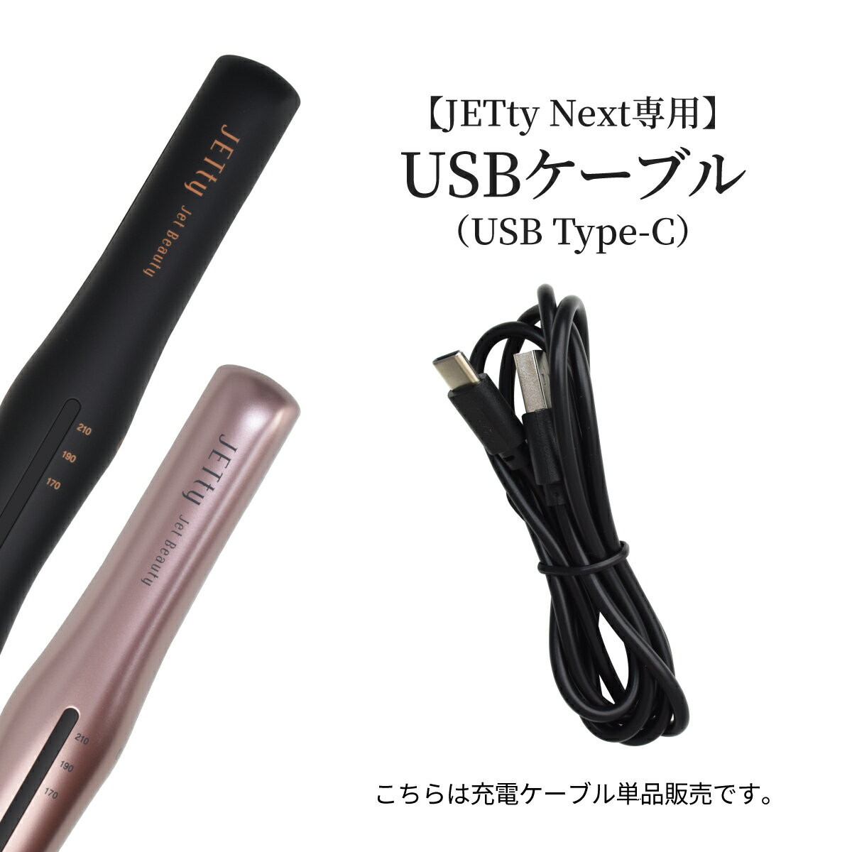 【JETty NEXT 純正品 USB Type-C 充電ケーブル】ジェティー ネクスト 対応 純正 ケーブル ケーブル単品販売 充電 コード 充電コード ヘアアイロン コードレス ミニ 2way コードレスヘアアイロン 推奨 推奨ケーブル USBケーブル 送料無料