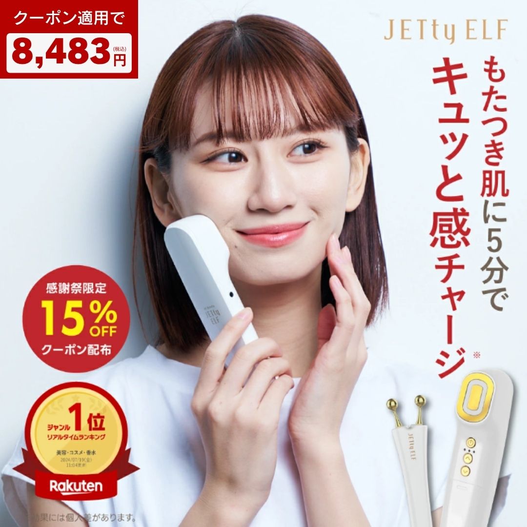 【公式】★楽天1位★ 美顔器 ジェティ― エルフ ゴールド ems フェイスケア 首 頭皮 リフトアップ リフト..