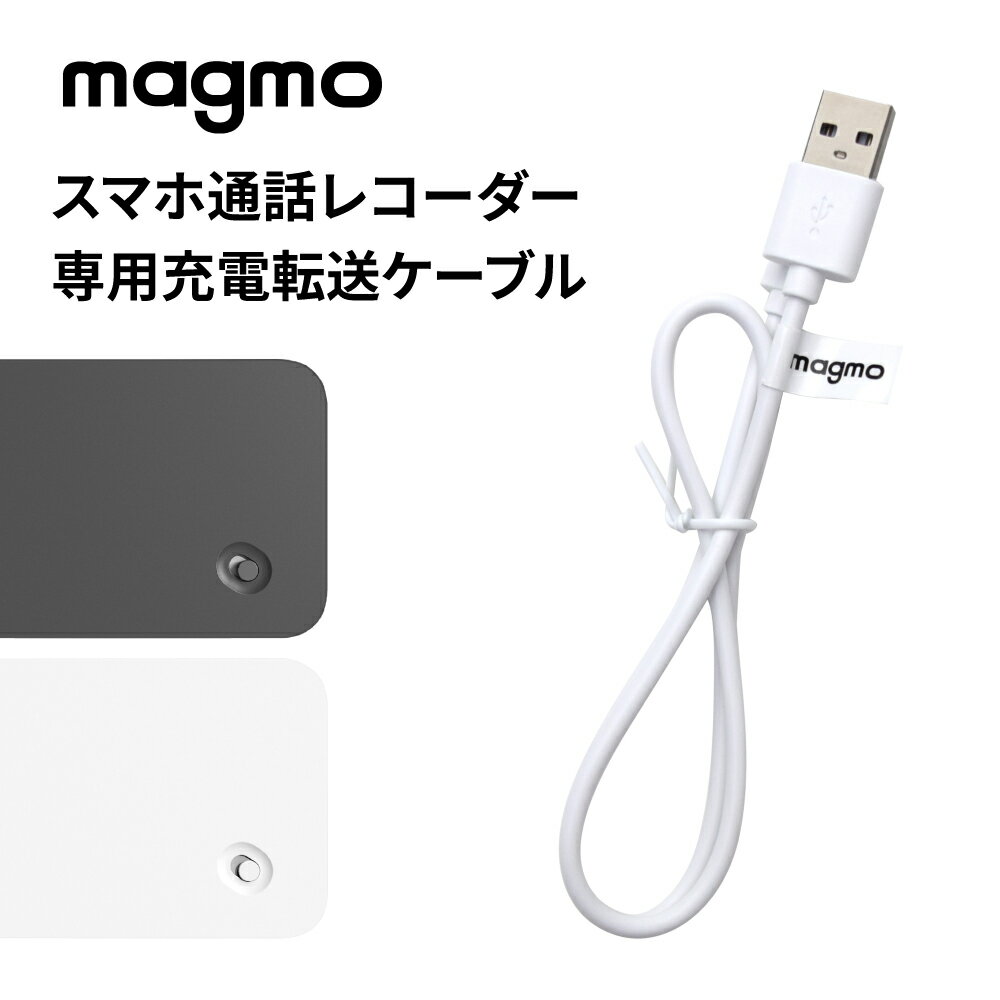 【単品販売】 magmo マグモ スマホ通話レコーダー 専用 充電 転送 ケーブル 予備 充電ケーブル 転送ケーブル 通話 録音 ボイスレコーダ..