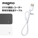 【単品販売】 magmo マグモ スマホ通話レコーダー 専用 充電 転送 ケーブル 予備 充電ケーブ ...