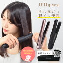 【母の日限定特典付き★5/10まで開催】 コードレス ヘアアイロン JETty Next ジェティー ネクスト コードレスヘアアイ…