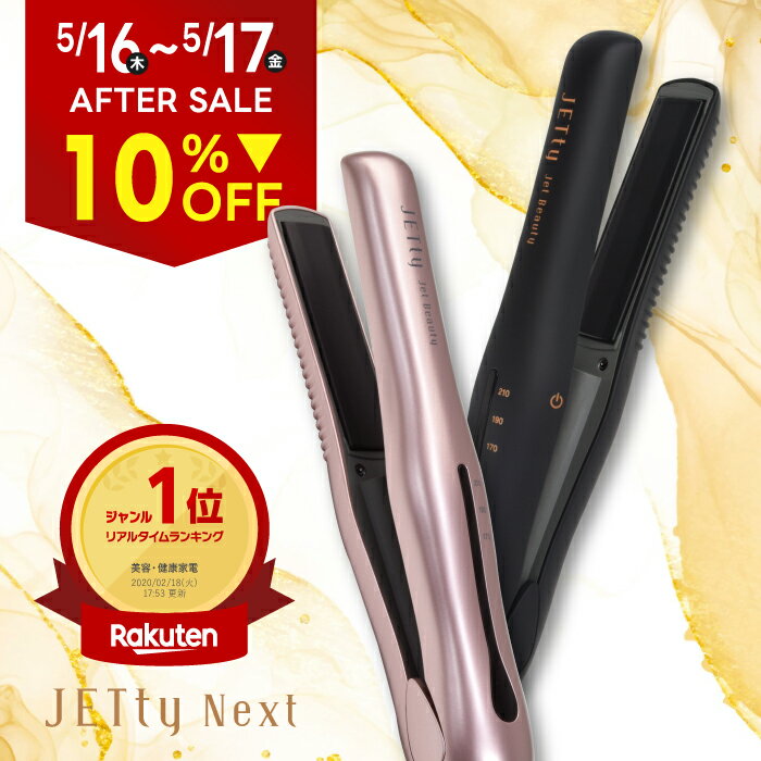 【 10％OFF★最大867円引 5/17 19:59まで】 コードレス ヘアアイロン JETty Next ジェティー ネクスト コードレスヘアアイロン ストレートアイロン ヘアーアイロン コテ ミニ 前髪 usb 充電式 充電 2way 持ち運び 軽量 小さい 携帯 携帯用 旅行 電池 機内持ち込み 飛行機