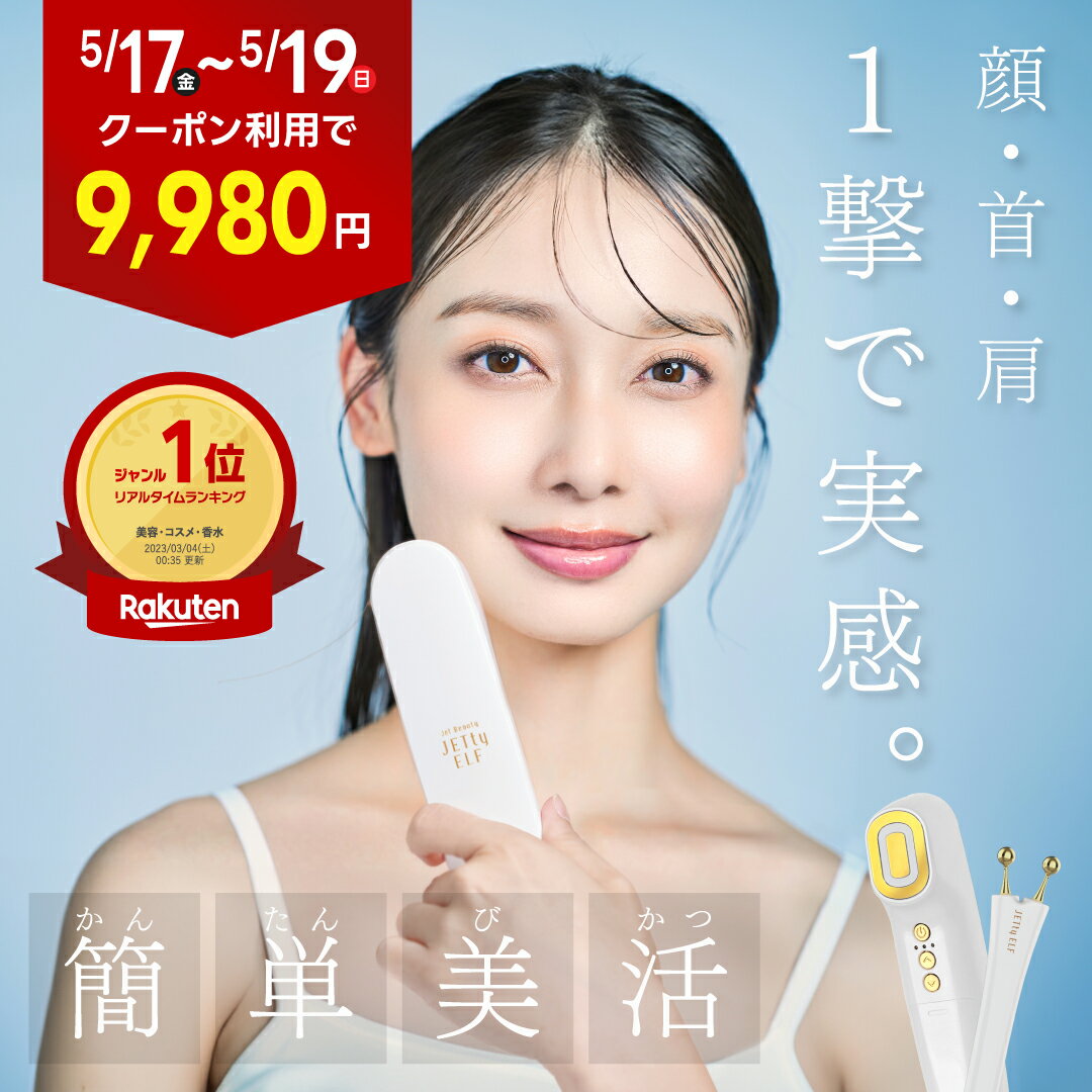 【クーポン利用で9 980円】 美顔器 美顔機 JETty ELF GOLD ジェティー エルフ ゴールド ジェル不要 リフトアップ 目元 家庭用 ems ハイフ hife ハイフン フェイスケア フェイスアップ フェイシ…