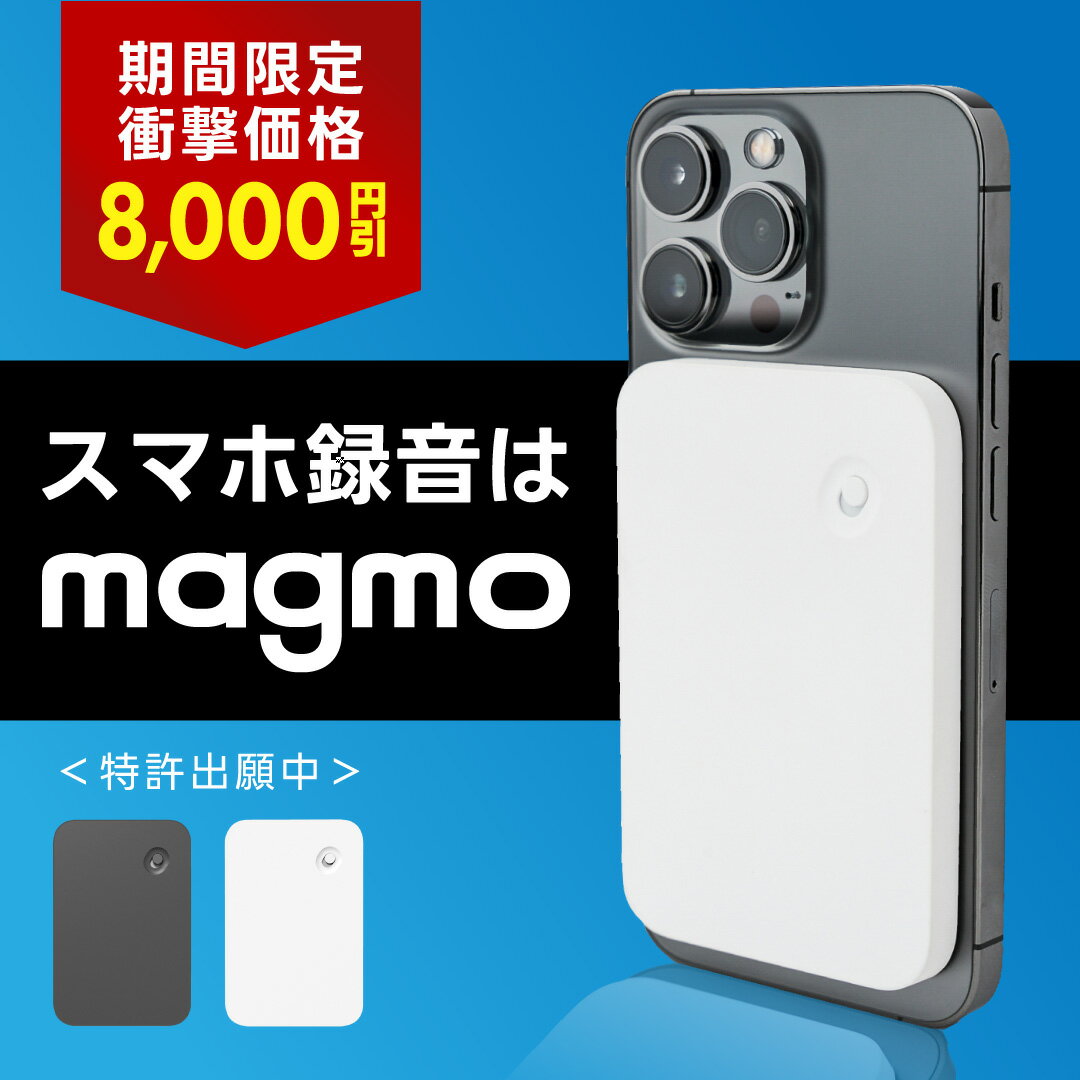 【8,000円引★特別価格】 magmo マグモ スマホ通話レコーダー ボイスレコーダー iphone iphone対応 ic レコーダー スマホ 携帯 電話 通話 スマホ録音 小型 ミニ 高音質 長時間 録音 通話録音 会議 薄型 コンパクト 高性能 usb usb充電 充電式 magsafe android 対応 32GB 簡単