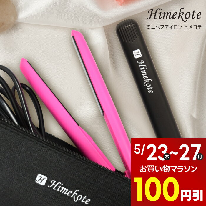 【100円引★5/27 9:59迄】 Himekote ヒメコテ ミニヘアアイロン ストレートアイロン ヘアーアイロン ミニヘアーアイロン コテ ミニ ヘアアイロンミニ 前髪 前髪用 2way 持ち運び 軽量 コンパク…