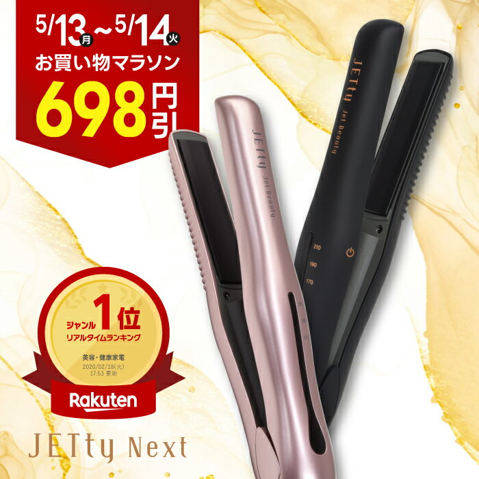 【ジェティーネクスト　SLJ-NXT 仕様表】 品名 コードレスヘアアイロン ジェティーネクスト 型番 SLJ-NXT-BK／SLJ-NXT-RG 本体サイズ 約W205×D36×H37mm 本体重量 約154g（充電池含む） 本体カラー マットブラック／ローズゴールド プレートサイズ 約80×20mm プレート温度 約170・190・210℃ プレート構造 特殊シリコンプレート（クッション機能付） 使用電池 チウムイオン充電池（取り外し可能） 充電時間 1A USB電源：約120〜130分／ 2A USB電源：約80〜90分 付属品 ヘアアイロン本体、リチウムイオン電池（本体内蔵）、充電ケーブル、オリジナルポーチ、取扱説明書（保証書付き） メーカー保証 お買い上げ日より1年（電池6ヶ月） 販売元 セキュネット株式会社 注1）使用環境や電池の劣化状態・充電状況によって、表記内容と異なる場合がございます。 注2）海外で充電する際は、その国の規格に合う電源プラグが必要です。 航空機内に持ち込む際は、本体内蔵のリチウムイオン電池を取り外してください。 詳しくは、搭乗予定の各航空会社の規定をご確認ください。 注3）「1年間のメーカー保証」の詳細は、取扱説明書内の保証規定をご確認ください。 また、本体内蔵リチウムイオン電池の保証期間は6ヶ月です。 注4）毛髪以外のものは絶対挟まないようにしてください。 もし金属などの固いものをプレートで挟むと、シリコンプレートの材質上表面に凹凸が生じます。 但し、万が一凹凸が生じても性能には問題ありません。安心してお使いくださいませ。 ◇転売について 転売目的でのご購入はご遠慮ください。転売目的でのご注文と判断した場合、ご注文をキャンセルさせていただくことがございます。予めご了承くださいませ。 ◇キーワード コードレスヘアアイロン ヘアアイロンコードレス ヘア-アイロン コードレス ヘアアイロン へああいろん ヘアーアイロン ドライヤー・ヘアアイロン コテ こて ミニ ミニヘアアイロン ミニコテ ストレートアイロン ミニストレートアイロン アイロン ヘア hair iron 携帯用ヘアアイロン 軽量 コンパクト 前 前髪 前髪用 持ち運び 携帯 携帯用 旅行 トラベル 旅行用 旅 海外 海外対応 ストレート カール 傷まない 髪を傷め ない 傷み にくい 痛まない 痛ま ない usb usb充電式 機内持ち込み 機内持ち込み可能 機内持ち込み可 飛行機 持ち運び 持ち歩き ヘアアイロン 充電式 リチウムイオン電池 リチウムイオン 電池 式 電池着脱式 取り外し 温度設定 温度 170℃ 190℃ 210℃ ポーチ ケース 専用耐熱ポーチ 耐熱 耐熱ポーチ 耐熱ケース 熱いまま収納 初心者 ショートヘア ショート ボブ ボブヘア ミディアムヘア ロングヘア ヘア ワンカール 外はね 内はね 髪 挟むだけ 化粧直し ヘアケア スタイリング 艶 ツヤツヤ レディース メンズ 女性 男性 小さい ミニサイズ 美容 美容家電 家電 ビューティー グッズ 梅雨 雨 湿気 公式 正規品 販売店 メーカー セキュネット 保証 ジェティー JETty ジェティーネクスト ブラック マットブラック ピンク ローズゴールド プレゼント ギフト プチギフト ラッピング お祝い 母の日 記念日 誕生日 バレンタインデー クリスマス クリスマスプレゼント 贈答品 贈り物 卒業祝い 就職祝い 結婚祝い ご褒美 新生活 修学旅行 旅行 海外旅行 外出 お出かけ キャンプ 会社 オフィス 学校